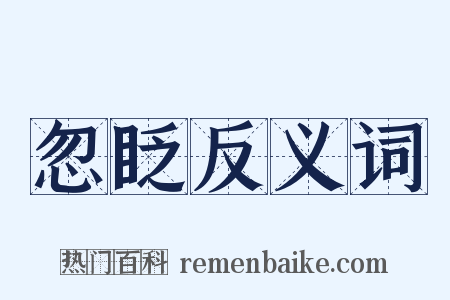 忽眨反义词是什么意思的图片